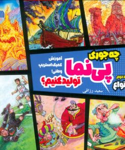 کتاب چه جوری پی نما تولید کنیم؟ (2) : انواع | انتشارات سروش