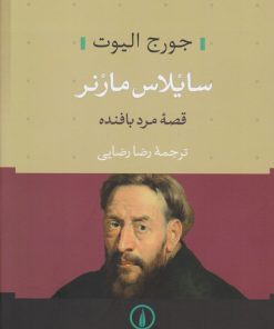 کتاب سایلاس مارنر | انتشارات نشر نی