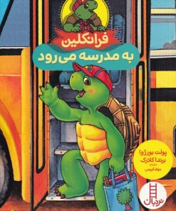 کتاب فرانکلین به مدرسه می رود | انتشارات فنی ایران نردبان