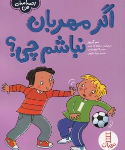 کتاب اگر مهربان نباشم چی؟ | انتشارات فنی ایران نردبان