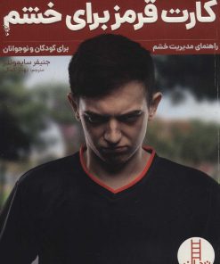 کتاب کارت قرمز برای خشم | انتشارات فنی ایران نردبان