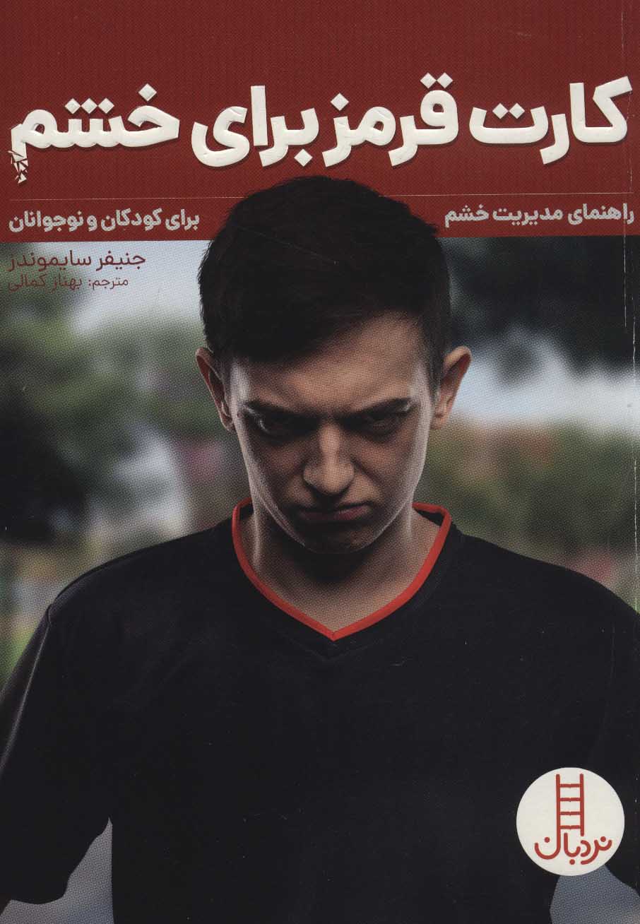 کتاب کارت قرمز برای خشم | انتشارات فنی ایران نردبان