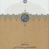 کتاب جستارهای شاهنامه شناسی و مباحث ادبی | انتشارات سخن
