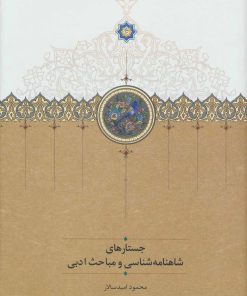 کتاب جستارهای شاهنامه شناسی و مباحث ادبی | انتشارات سخن