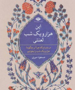 کتاب این هزار و یک شب لعنتی | انتشارات نگاه