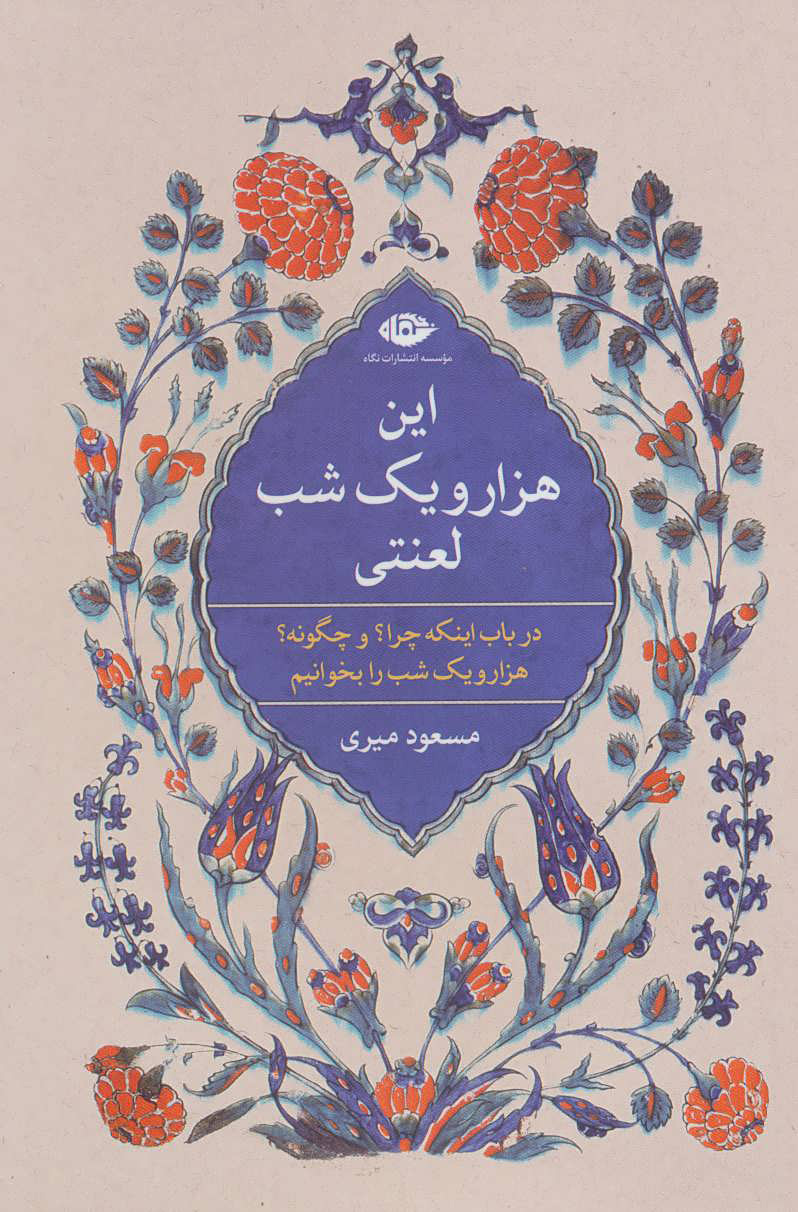 کتاب این هزار و یک شب لعنتی | انتشارات نگاه