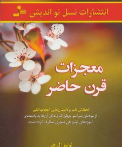 کتاب معجزات قرن حاضر | انتشارات نسل نواندیش