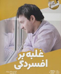 کتاب غلبه بر افسردگی | انتشارات فنی ایران نردبان