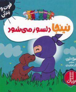 کتاب نینجا دلسوز می شود | انتشارات فنی ایران نردبان