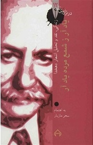 کتاب یاد آر ز شمع مرده یاد آر: در ترازوی نقد 12 | انتشارات سخن