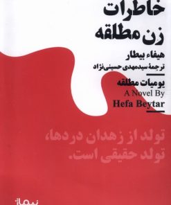 کتاب خاطرات زن مطلقه | انتشارات نیماژ