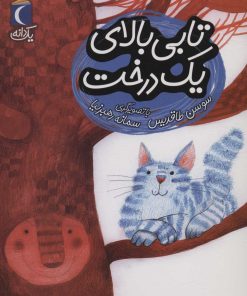 کتاب تابی بالای یک درخت | انتشارات محراب قلم