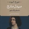 کتاب میدل مارچ (دو جلدی) - شومیز | انتشارات نشر نی