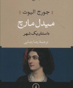 کتاب میدل مارچ (دو جلدی) - شومیز | انتشارات نشر نی