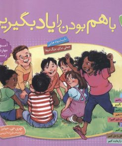 کتاب مجموعه با هم بودن را یاد بگیریم | انتشارات قدیانی