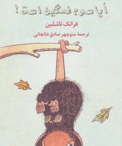 کتاب اپاسوم غمگین است! | انتشارات سروش