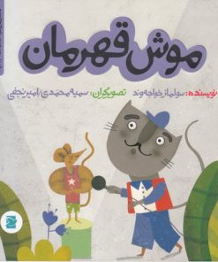 کتاب موش قهرمان | انتشارات علمی و فرهنگی