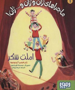 کتاب املت شکر | انتشارات هوپا