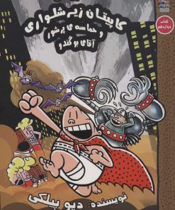 کتاب کاپیتان زیرشلواری و حماسه ی پرشور آقای بوگندو | انتشارات سایه گستر