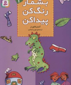 کتاب بشمار، رنگ کن، پیدا کن 1 | انتشارات قدیانی