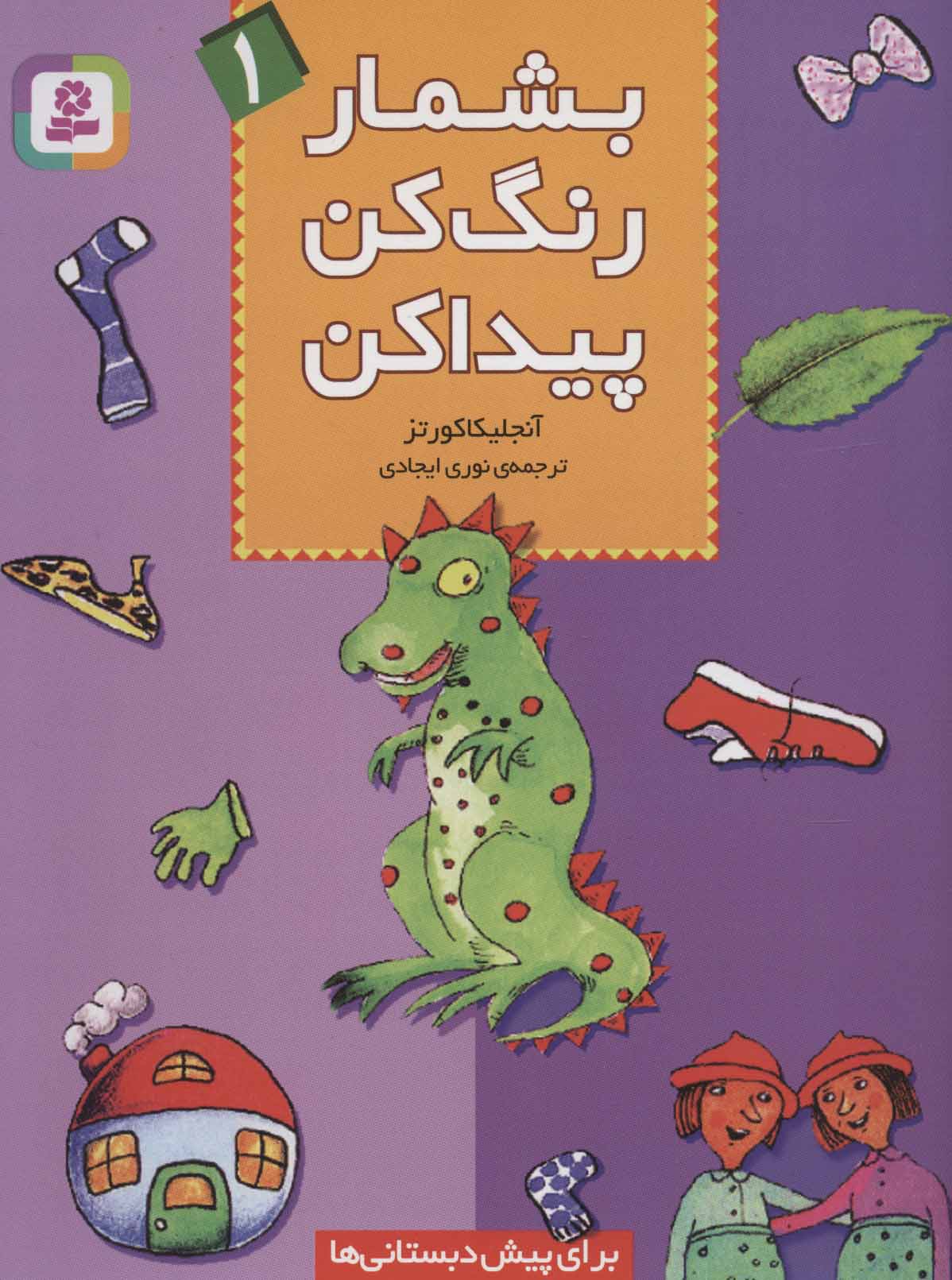 کتاب بشمار، رنگ کن، پیدا کن 1 | انتشارات قدیانی