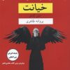 کتاب خیانت | انتشارات نشر کتاب پارسه
