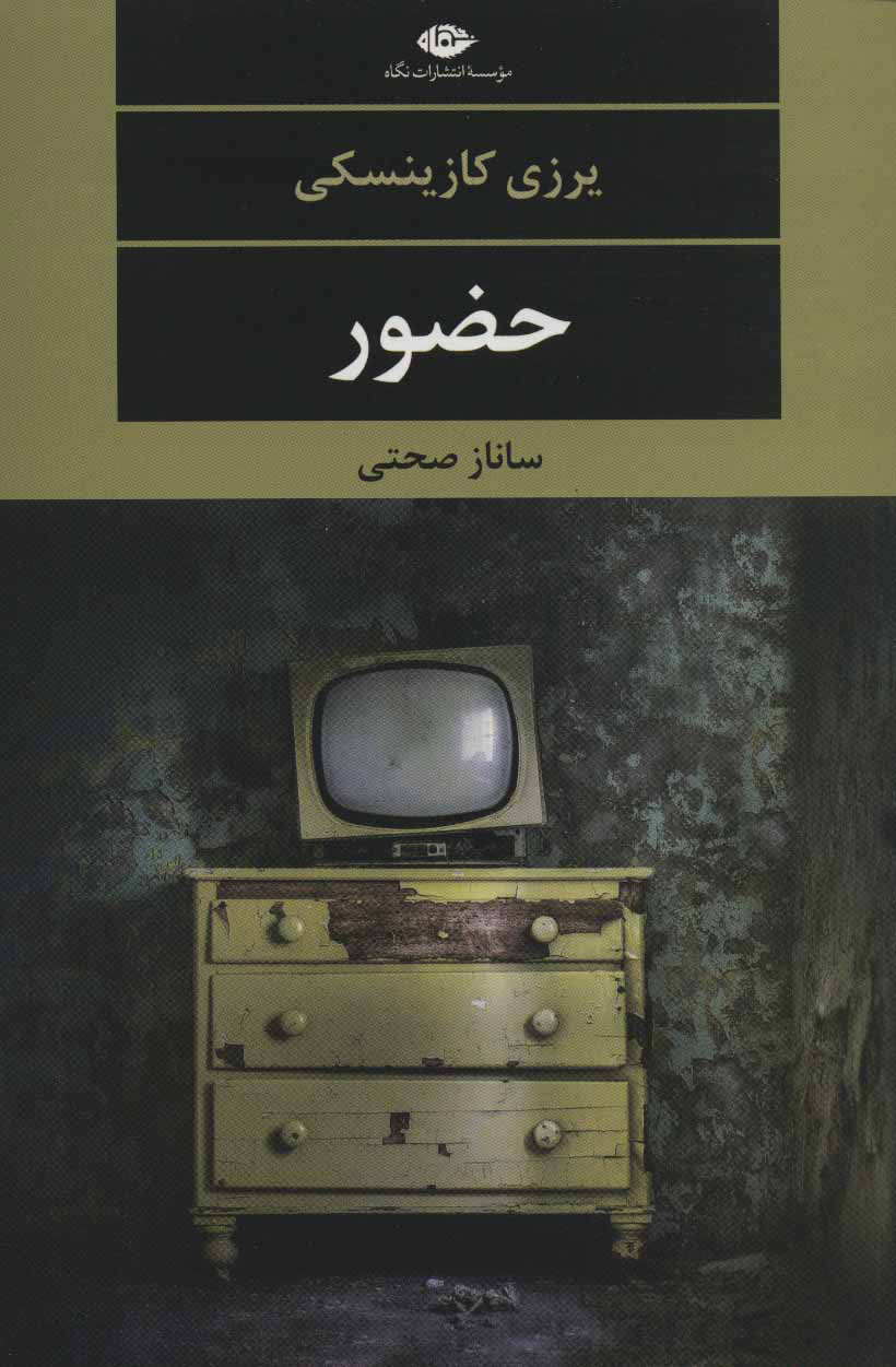 کتاب حضور | انتشارات نگاه