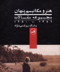 کتاب هنر و مکانیسم پنهان | انتشارات نشر ثالث