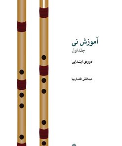 کتاب آموزش نی (جلد اول) | انتشارات موسسه فرهنگی و هنری ماهور