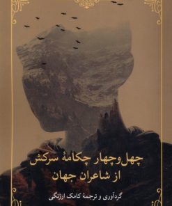 کتاب چهل و چهار چکامه سرکش از شاعران جهان | انتشارات مروارید