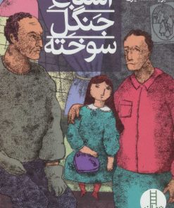 کتاب اشباح جنگل سوخته | انتشارات فنی ایران نردبان