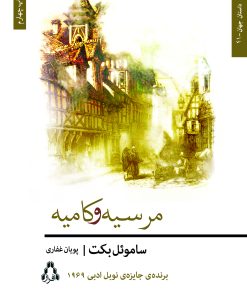 کتاب مرسیه و کامیه | انتشارات افراز