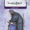 کتاب دروغ زیبا | انتشارات نشر گویا