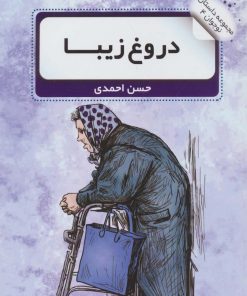 کتاب دروغ زیبا | انتشارات نشر گویا