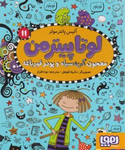کتاب لوتا پیترمن 11 | انتشارات هوپا