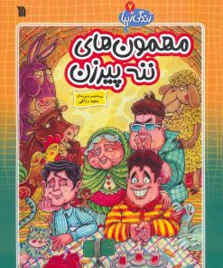 کتاب مهمون های ننه پیرزن | انتشارات سروش