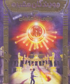 کتاب جویندگان مقبره 3 | انتشارات هوپا