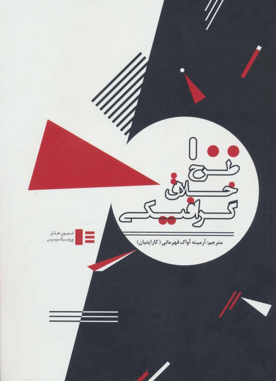 کتاب 100 طرح خلاق گرافیکی | انتشارات کتابسرای میردشتی