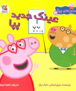 کتاب عینک جدید پپا | انتشارات سایه گستر