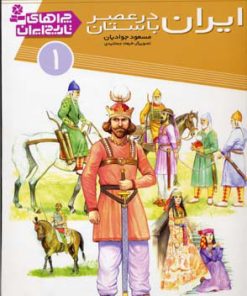 کتاب ایران در عصر باستان | انتشارات قدیانی