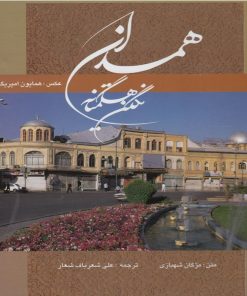 کتاب همدان نگین هگمتانه | انتشارات نشر گویا