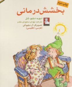 کتاب بخشش درمانی | انتشارات مهراندیش