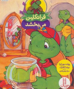 کتاب فرانکلین می بخشد | انتشارات فنی ایران نردبان