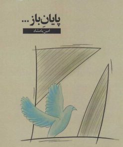 کتاب پایان باز | انتشارات ایجاز