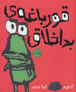 کتاب قورباغه ی بداخلاق | انتشارات پرتقال