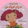 کتاب دو پای کوچک من | انتشارات پیدایش