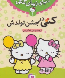 کتاب کتی در جشن تولدش | انتشارات قدیانی