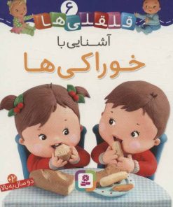 کتاب آشنایی با خوراکی ها | انتشارات قدیانی