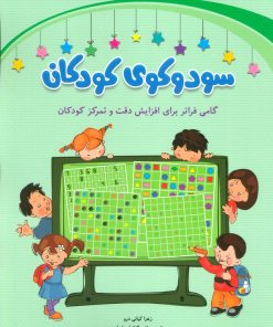 کتاب سودوکوی کودکان | انتشارات شباهنگ