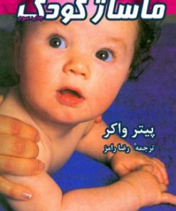 کتاب ماساژ کودک | انتشارات نشر ثالث